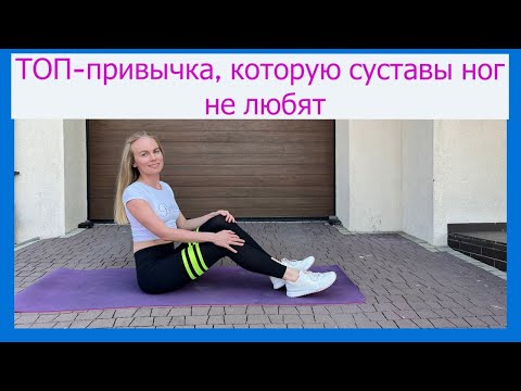 Видео: ТОП привычка, которую суставы ног не любят