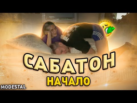 Видео: САБАТОН MODESTAL | НАЧАЛО