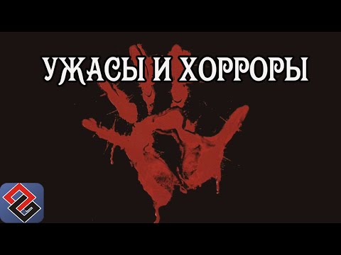 Видео: Хорроры и Ужасы - История Игр в жанре Survival Horror  (Old-Games.RU Podcast №41)