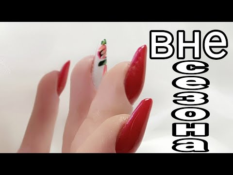 Видео: Не в сезон/дизайн ногтей/гель лак в дизайне/наращивание ногтей/маникюр 2020/осенний дизайн ногтей