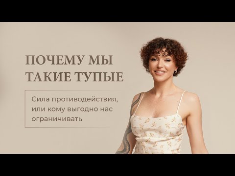 Видео: ПОЧЕМУ МЫ ТАКИЕ ТУПЫЕ 🫠