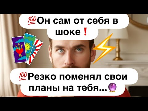 Видео: 💯Он в шоковом состоянии🤯❗️💯Его Планы на Вас резко поменялись в последний момент📗❗️