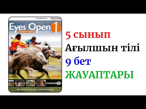 Видео: 9 БЕТ. EYES OPEN 5 СЫНЫП. ЖАУАПТАРЫ. ОТВЕТЫ.