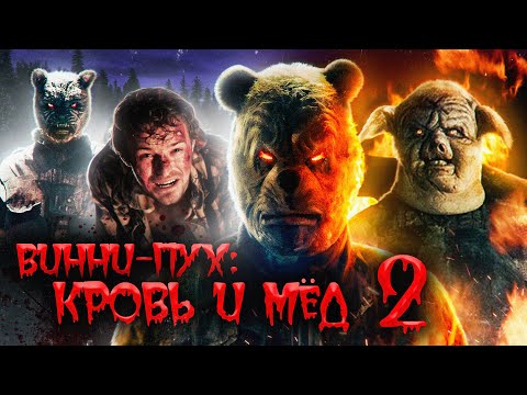 Видео: Винни Пух Кровь И Мёд 2 (2024)  | Треш-Обзор Фильма (ОН ВЕРНУЛСЯ)