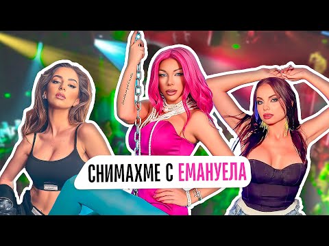Видео: УЧАСТВАХ В КЛИП НА ЕМАНУЕЛА!!!
