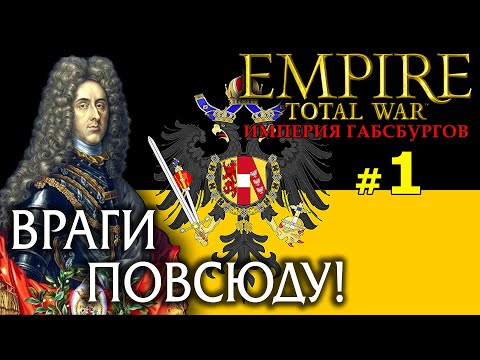 Видео: Empire:Total War - Австрийская Империя №1 - Враги Повсюду!