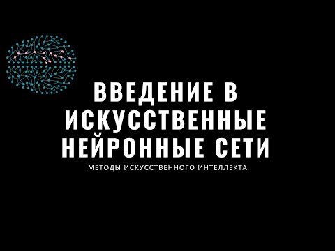 Видео: Методы искусственного интеллекта. Лекция 2. Введение в искусственные нейронные сети