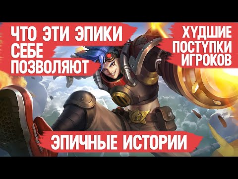 Видео: ЧТО ЭТИ ЭПИКИ СЕБЕ ПОЗВОЛЯЮТ \ MOBILE LEGENDS \ Худшие поступки МОБАЙЛ ЛЭДЖЕНДС \ Как поднять ранг