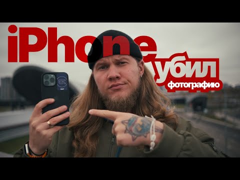 Видео: Почему я перестал фотографировать на iPhone