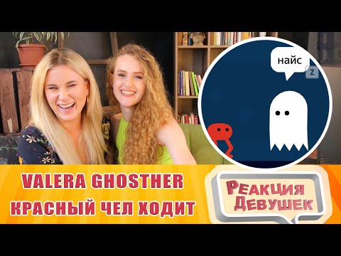 Видео: Реакция девушек - Valera Ghosther - Красный чел ходит. Реакция