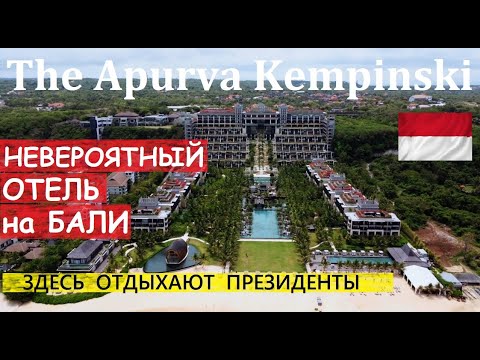 Видео: БАЛИ! THE APURVA KEMPINSKI - НЕВЕРОЯТНЫЙ отель в Нуса-Дуа