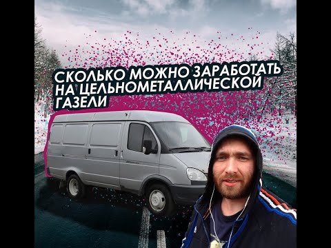Видео: ЦЕЛЬНОМЕТАЛЛИЧЕСКАЯ ГАЗЕЛЬ: Сколько можно заработать,плюсы и минусы
