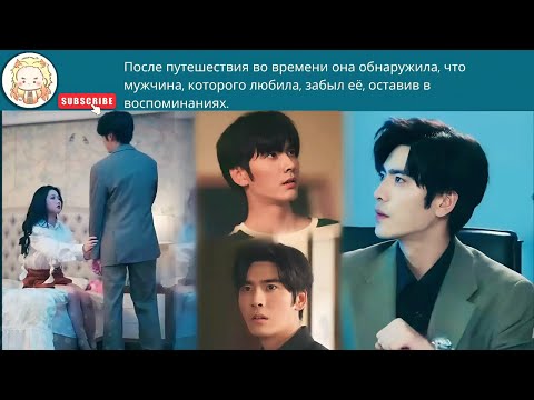 Видео: После путешествия во времени она обнаружила, что мужчина, которого любила, забыл её, оставив в воспо