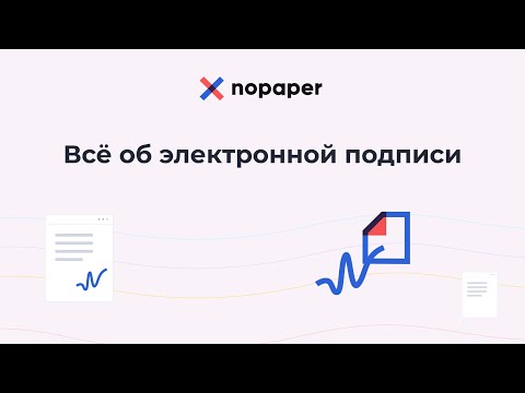 Видео: Все об электронной подписи. Чем отличаются КЭП, НЭП и ПЭП