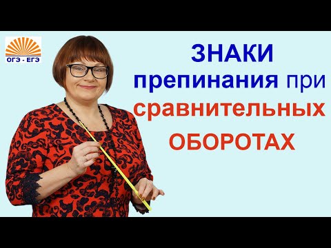 Видео: Знаки препинания при сравнительных оборотах.