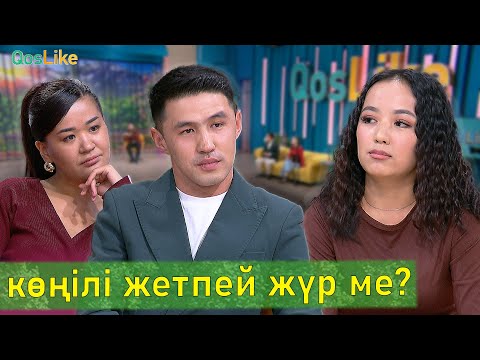 Видео: Айжанға Жәнібектің көңілі жетпей жүр ме?