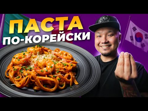 Видео: Корейская КАРБОНАРА? Как приготовить итальянскую пасту по-корейски?