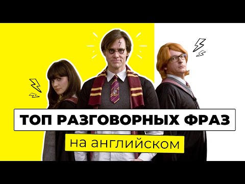 Видео: ТОП РАЗГОВОРНЫХ ФРАЗ | Английский для начинающих
