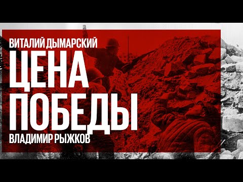 Видео: Цена победы / Преступники среди героев, герои среди преступников // 15.01.22
