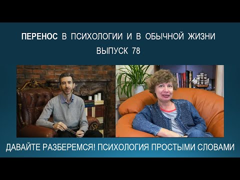 Видео: Что такое ПЕРЕНОС в психоанализе и в обычной жизни. Примеры. Психология простыми словами