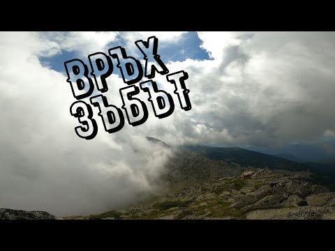 Видео: Изкачване на връх Зъбът в  Пирин /2688м/