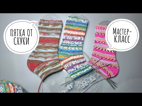 Видео: МАСТЕР-КЛАСС🧶Как я вяжу "пятку от скуки" Маши Ермаковой🌸#каксвязатьноски