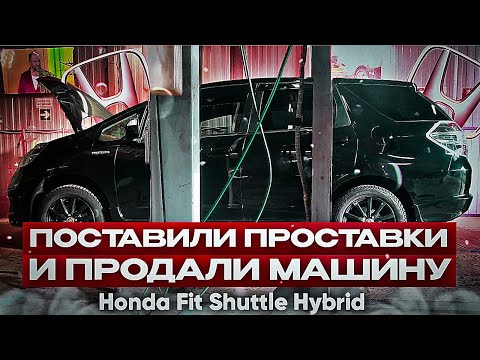 Видео: ПРОСТАВКИ на Honda Fit Shuttle Hybrid + отзыв после установки проставок