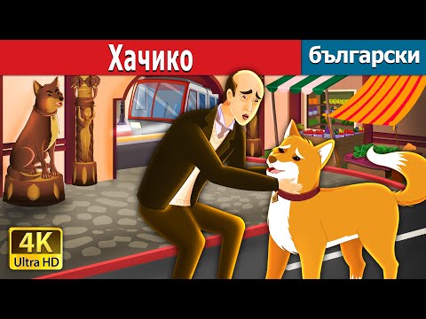 Видео: Хачико | Hachiko - A Heart Touching Tale in Bulgarian | Български приказки |@BulgarianFairyTales