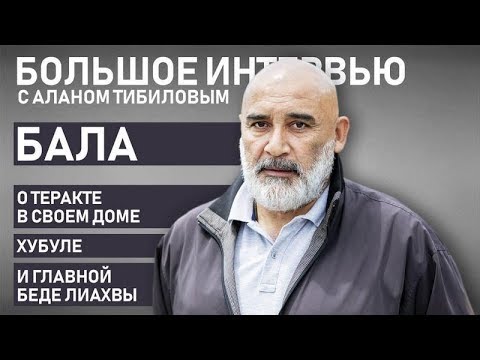 Видео: Бала Бестауты - о теракте спустя 13 лет, Героях 90-х, главной беде Лиахвы и «Аполлоне»