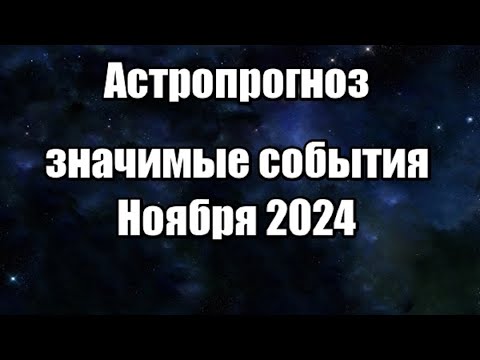 Видео: АСТРОЛОГИЧЕСКИЙ ПРОГНОЗ НА НОЯБРЬ 2024.ЗНАЧИМЫЕ СОБЫТИЯ