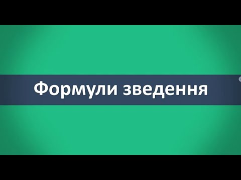 Видео: Формули зведення