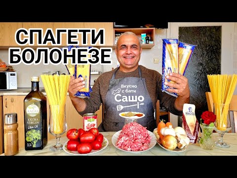 Видео: Спагети Болонезе! Много вкусни и лесни за приготвяне!
