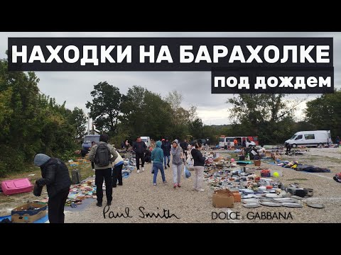 Видео: Нашла Paul Smith за 5€ на барахолке + предметы интерьера с барахолки 🎉