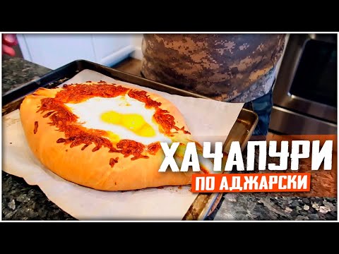 Видео: ХАЧАПУРИ ПО АДЖАРСКИ!! КАРАНТИН НЕ ПОМЕХА!!! готовим рецепты