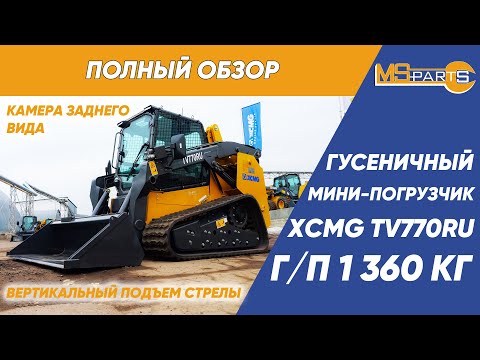 Видео: Полный обзор гусеничного мини-погрузчика XCMG TV770RU