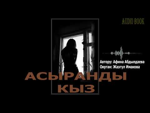 Видео: АСЫРАНДЫ КЫЗ \ АФИНА АБДЫЛДАЕВА \ АУДИО КИТЕП