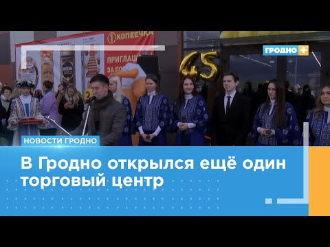 Видео: Первый торговый центр открылся в Грандичах к 45-летнему юбилею Ленинского района