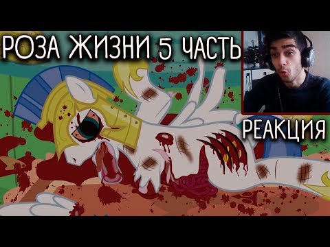 Видео: Роза жизни / The rose of life / Часть 5 - Реакция на комикс
