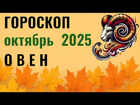 Видео: ✨️ ОВЕН  -  ГОРОСКОП НА ОКТЯБРЬ  2025  ✨️