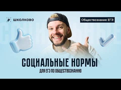 Видео: Социальные нормы для ЕГЭ по обществознанию