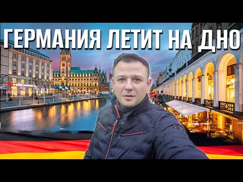 Видео: Германия летит на дно I Крах Германии - Политический кризис I Германия сегодня