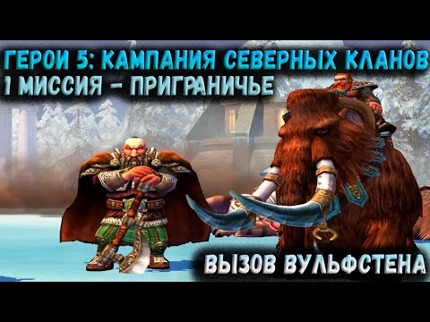 Видео: Герои 5: кампания Северных Кланов | 1 миссия, максимальная сложность