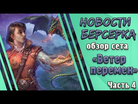 Видео: Берсерк. Герои. Обзор карт сета "Ветер перемен". Часть 4. Болота.