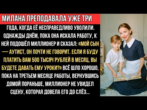 Видео: МИЛЛИОНЕР предложил МИЛАНЕ 500 ТЫСЯЧ за УРОКИ сыну-АУТИСТУ, но одна СЦЕНА изменила всё.