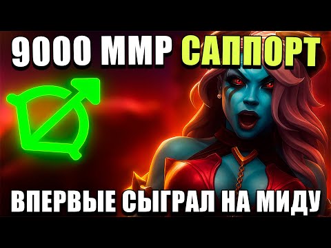 Видео: 9К ММР САППОРТ ВПЕРВЫЕ СЫГРАЛ НА МИДУ И ОТОСЛАЛ НА 2К ММР | ft.Smaxsss_