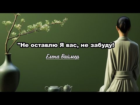 Видео: Не оставлю Я вас, не забуду. Елена Ваймер