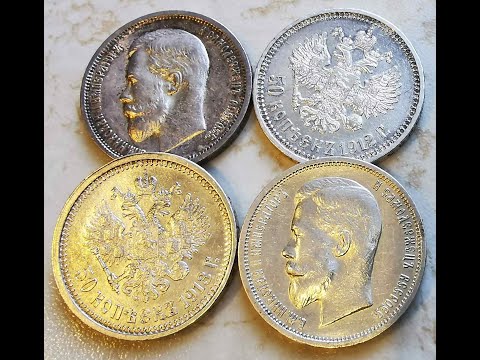Видео: Обзор монеты 50 копеек 1913 (вс).  Обсуждение перспектив царских полтин Николая ІІ 1912 и 1913 годов