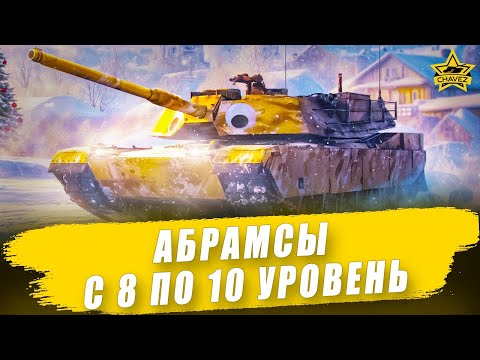 Видео: 🔴Абрамсы с 8 по 10 уровень / Armored Warfare