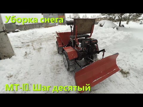 Видео: МТ-10. Шаг десятый: Уборка снега самодельным трактором