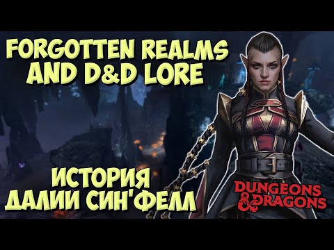 Видео: Далия Син'Фелл (Dahlia Sin'felle) | Forgotten Realms | Lore